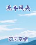 《流年》