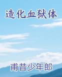 造化血狱体