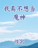 我真不想当魔神漫画