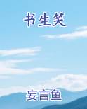 书生笑