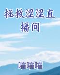 拯救涩涩直播间