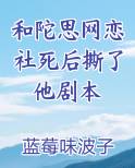 和陀思网恋社死后撕了他剧本TXT小说