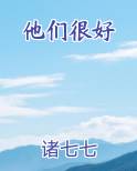 他们很好
