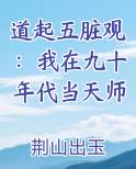 道起五脏观：我在九十年代当天师
