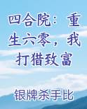 四合院：重生六零，我打猎致富完结小说