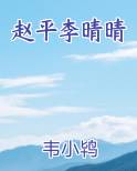 赵平李晴晴电子书