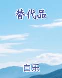 替代品电子书