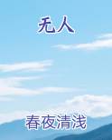无人扶我青云志我自踏雪至山巅