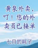 黄泉外卖，叮！您的外卖员已接单