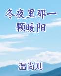冬夜里那一颗暖阳