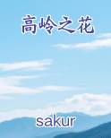 高岭之花小说全文免费阅读