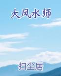 大风水师