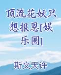 顶流花瓶打脸