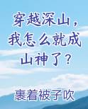 穿越深山我怎么就成山神了小说秦昭