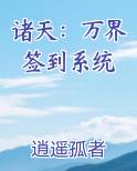 诸天：万界签到系统