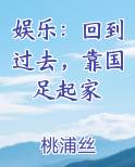 娱乐：回到过去，靠国足起家