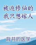 被迫修仙的我只想嫁人
